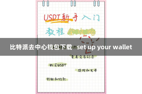 比特派去中心钱包下载 set up your wallet
