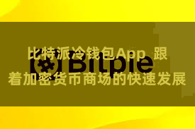 比特派冷钱包App 跟着加密货币商场的快速发展