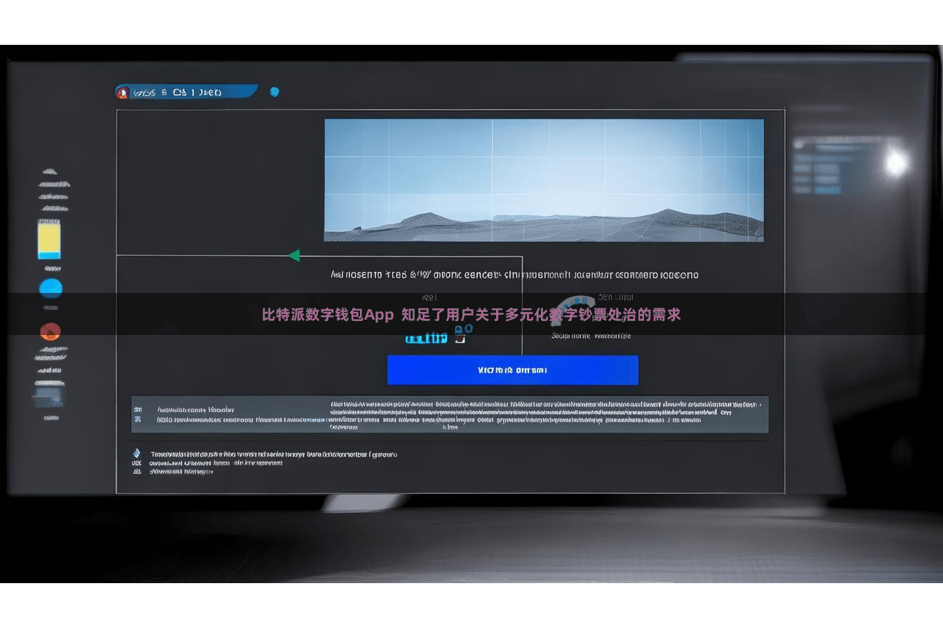 比特派数字钱包App 知足了用户关于多元化数字钞票处治的需求