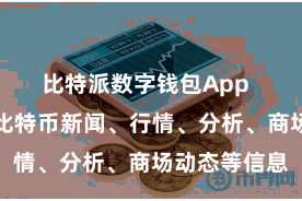 比特派数字钱包App 提供最新的比特币新闻、行情、分析、商场动态等信息