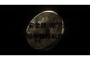 比特派安全版 除了清醒性和永恒性以外