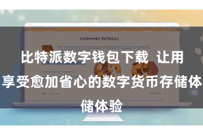 比特派数字钱包下载  让用户享受愈加省心的数字货币存储体验