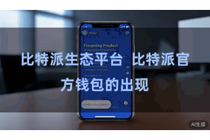 比特派生态平台  比特派官方钱包的出现