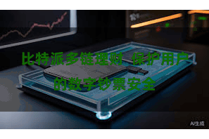 比特派多链理财  保护用户的数字钞票安全