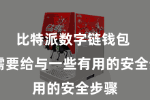 比特派数字链钱包  你需要给与一些有用的安全步骤