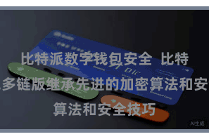 比特派数字钱包安全  比特派钱包多链版继承先进的加密算法和安全技巧