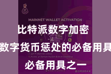 比特派数字加密  行为数字货币惩处的必备用具之一