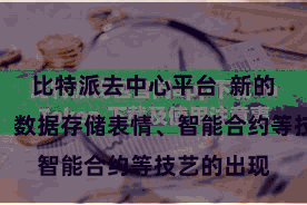 比特派去中心平台  新的共鸣算法、数据存储表情、智能合约等技艺的出现
