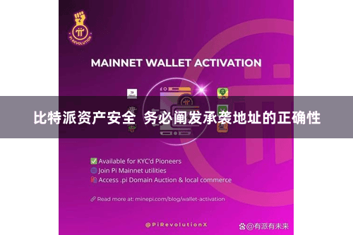 比特派资产安全  务必阐发承袭地址的正确性