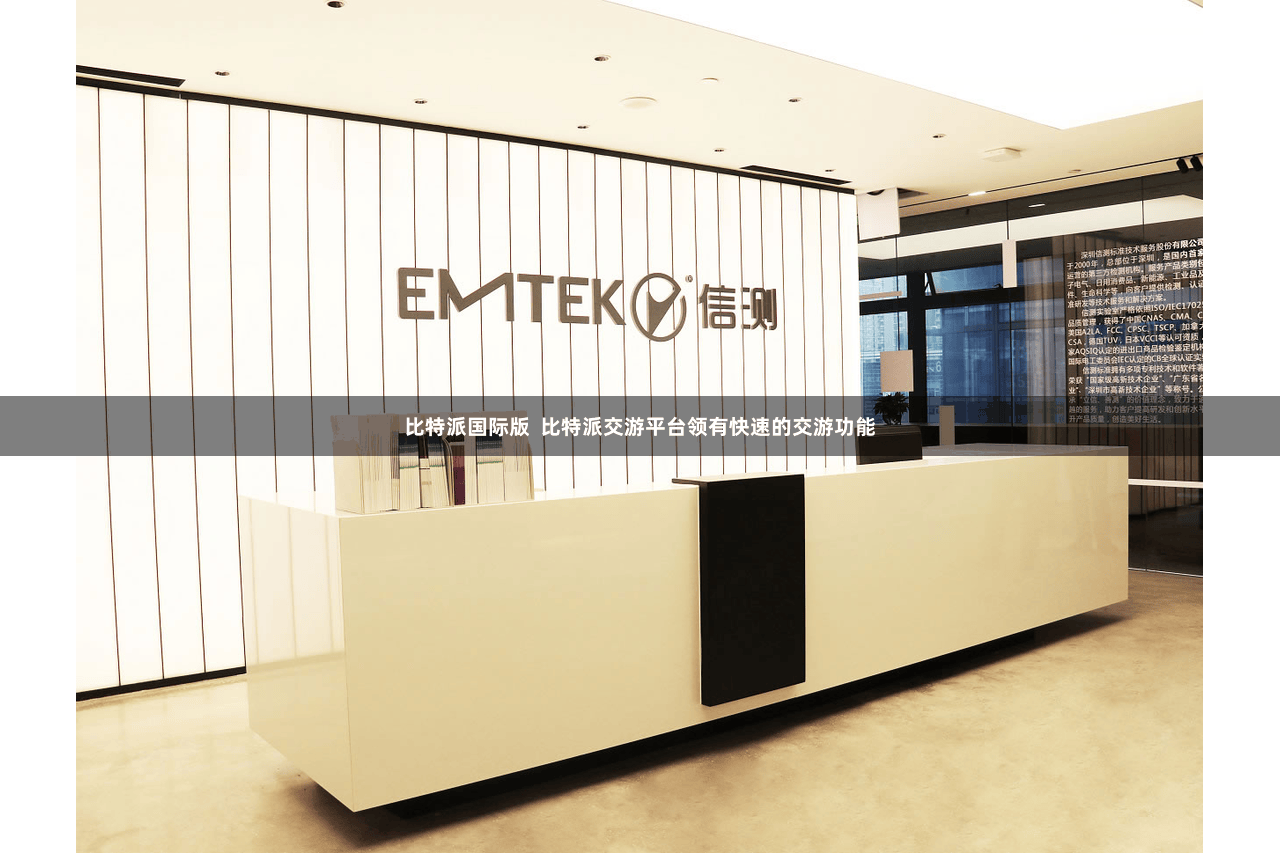 比特派国际版  比特派交游平台领有快速的交游功能