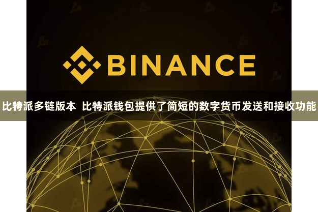 比特派多链版本  比特派钱包提供了简短的数字货币发送和接收功能
