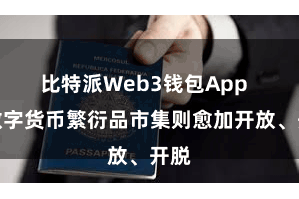 比特派Web3钱包App  而数字货币繁衍品市集则愈加开放、开脱