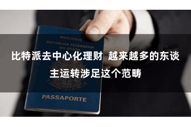 比特派去中心化理财  越来越多的东谈主运转涉足这个范畴