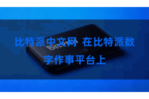 比特派中文网  在比特派数字作事平台上