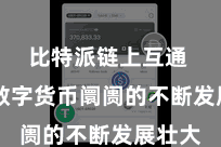 比特派链上互通  跟着数字货币阛阓的不断发展壮大