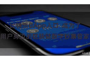 比特派DApp入口  成为了用户身边的区块链数字钞票管家