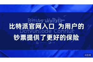 比特派官网入口  为用户的钞票提供了更好的保险