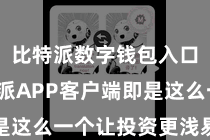 比特派数字钱包入口  比特派APP客户端即是这么一个让投资更浅易的利器