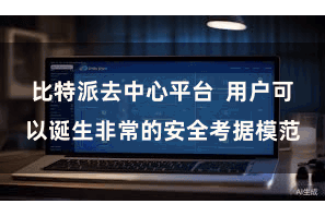 比特派去中心平台  用户可以诞生非常的安全考据模范