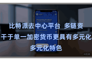 比特派去中心平台  多链资产相干于单一加密货币更具有多元化特色