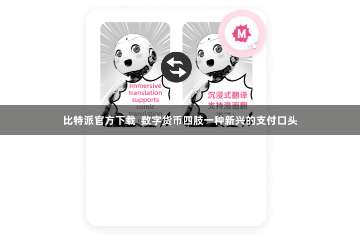 比特派官方下载  数字货币四肢一种新兴的支付口头