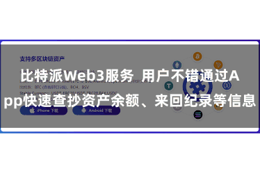 比特派Web3服务  用户不错通过App快速查抄资产余额、来回纪录等信息