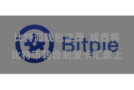 比特派钱包注册  或者将比特币转念到波卡汇聚上