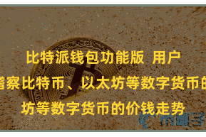 比特派钱包功能版  用户不错随时稽察比特币、以太坊等数字货币的价钱走势