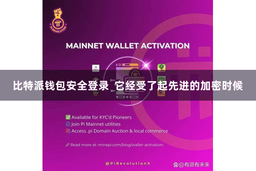 比特派钱包安全登录  它经受了起先进的加密时候