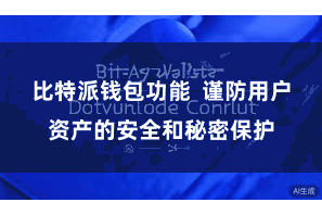 比特派钱包功能  谨防用户资产的安全和秘密保护