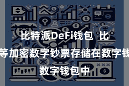 比特派DeFi钱包  比特币等加密数字钞票存储在数字钱包中
