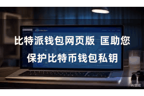 比特派钱包网页版  匡助您保护比特币钱包私钥