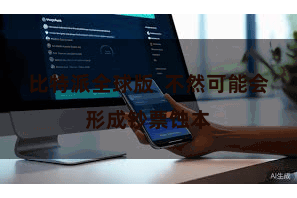 比特派全球版  不然可能会形成钞票蚀本