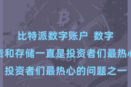比特派数字账户  数字资产的贬责和存储一直是投资者们最热心的问题之一