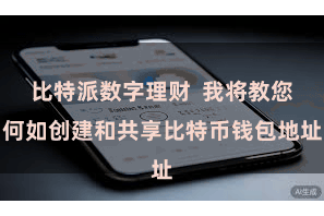 比特派数字理财  我将教您何如创建和共享比特币钱包地址