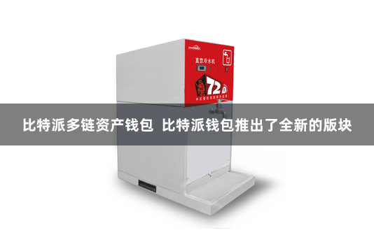 比特派多链资产钱包  比特派钱包推出了全新的版块