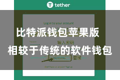 比特派钱包苹果版  相较于传统的软件钱包