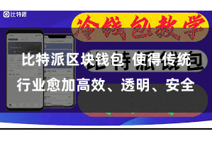 比特派区块钱包  使得传统行业愈加高效、透明、安全