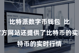 比特派数字币钱包  比特币官方网站还提供了比特币的实时行情